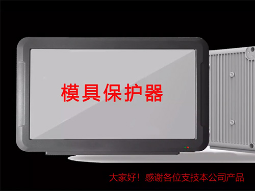 模具监视器功能介绍